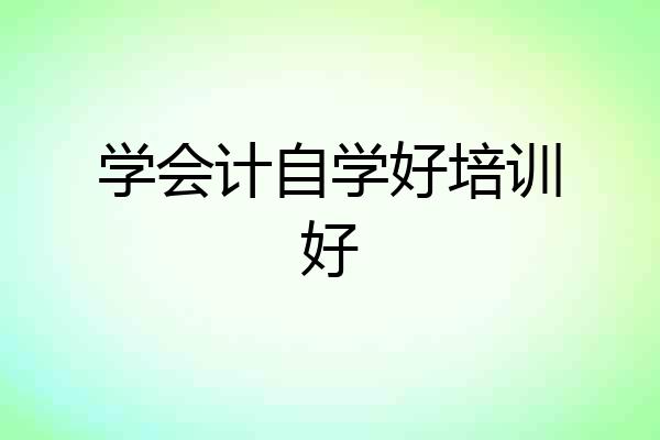 学会计自学好培训好
