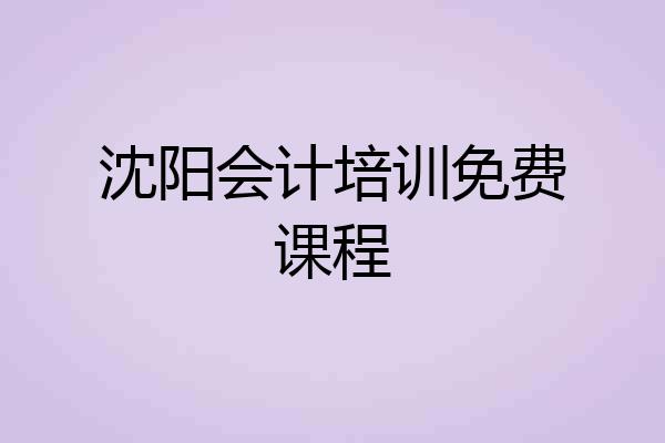 沈阳会计培训免费课程