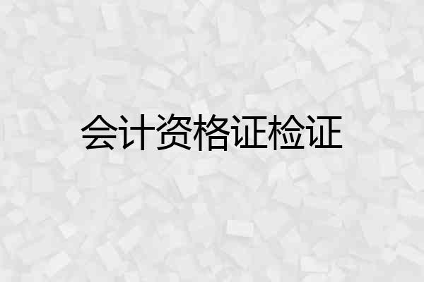 会计资格证检证
