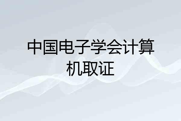 中国电子学会计算机取证