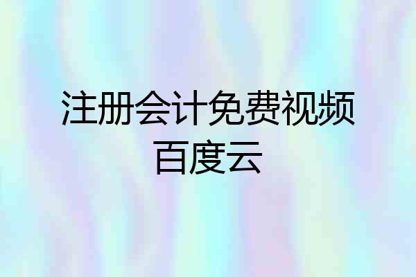 注册会计免费视频百度云