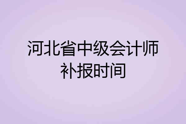 河北省中级会计师补报时间