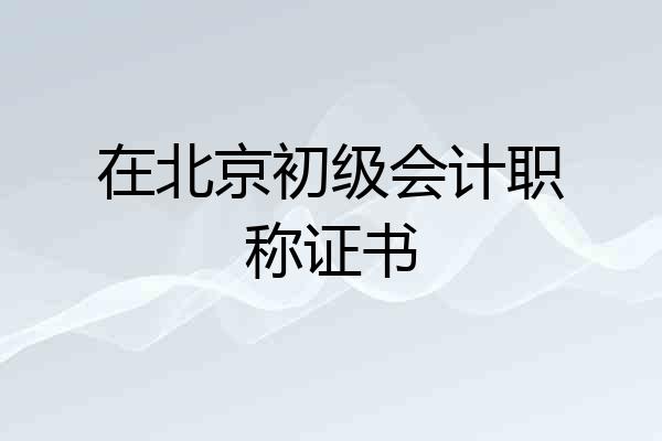 在北京初级会计职称证书