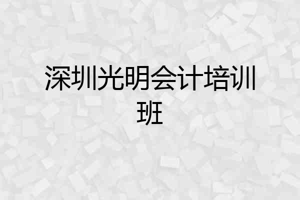 深圳光明会计培训班