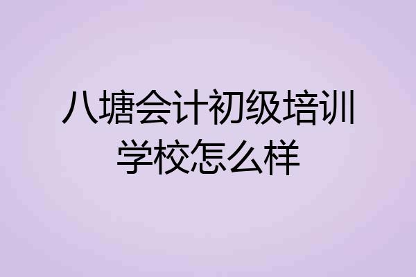八塘会计初级培训学校怎么样