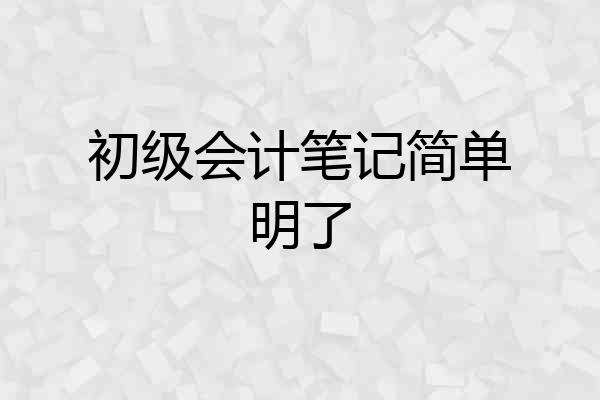 初级会计笔记简单明了