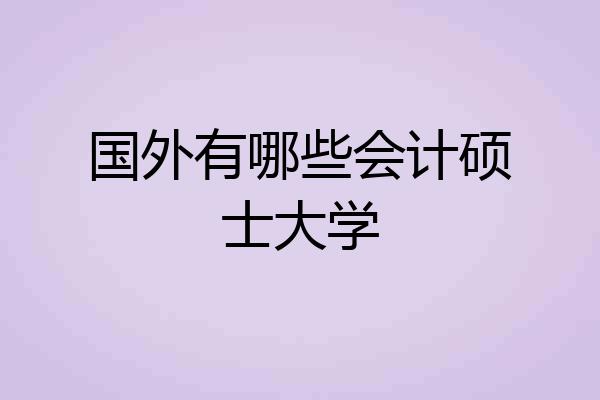 国外有哪些会计硕士大学