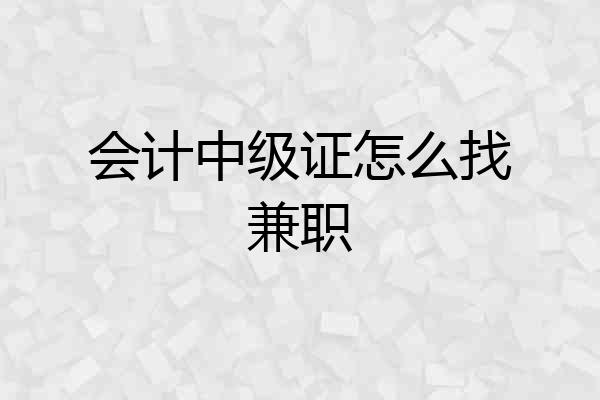 会计中级证怎么找兼职