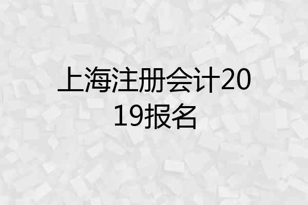 上海注册会计2019报名