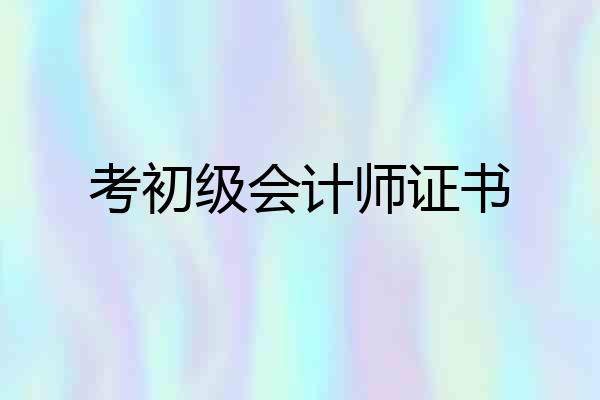 考初级会计师证书