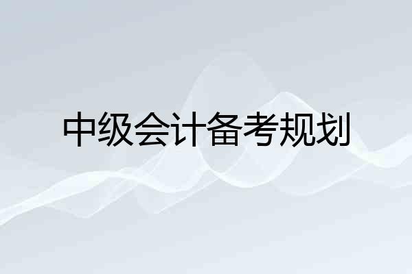 中级会计备考规划