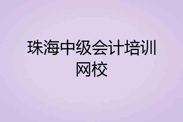 珠海中级会计培训网校