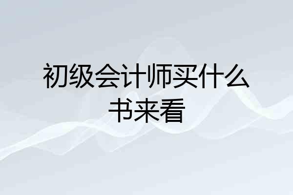 初级会计师买什么书来看