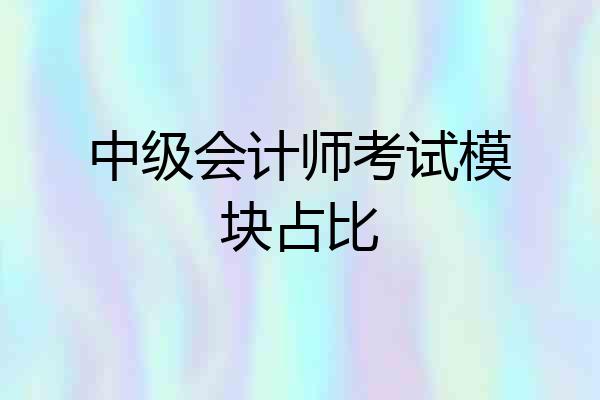 中级会计师考试模块占比