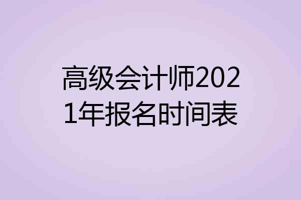高级会计师2021年报名时间表