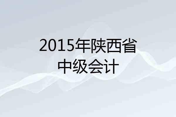 2015年陕西省中级会计