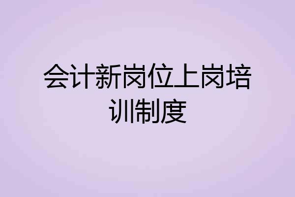 会计新岗位上岗培训制度