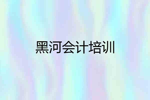 黑河会计培训