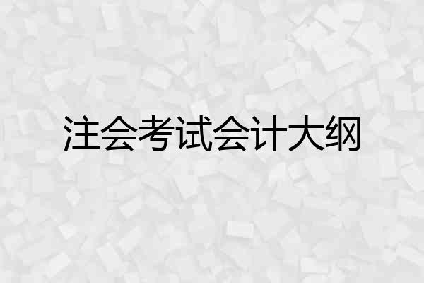 注会考试会计大纲