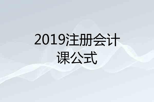 2019注册会计课公式