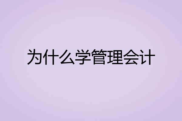 为什么学管理会计