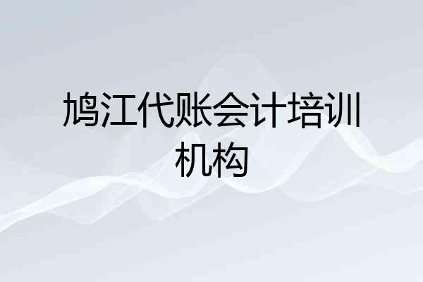 鸠江代账会计培训机构