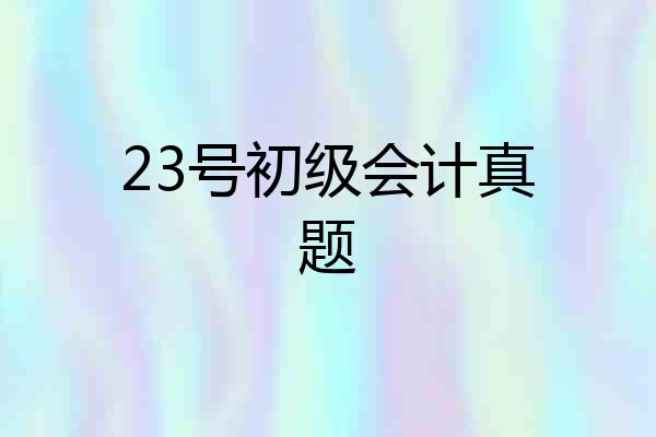 23号初级会计真题