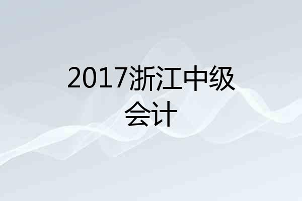 2017浙江中级会计