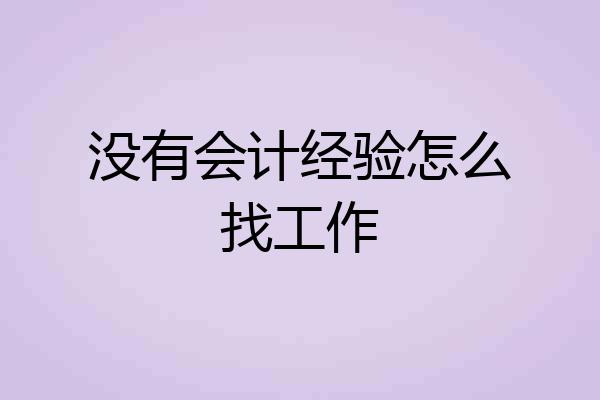 没有会计经验怎么找工作