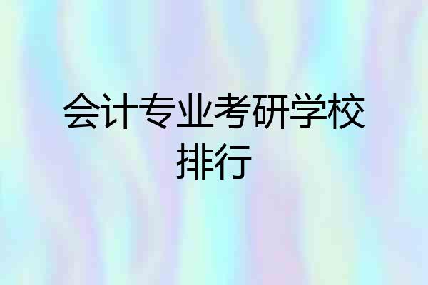 会计专业考研学校排行