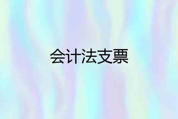 会计法支票