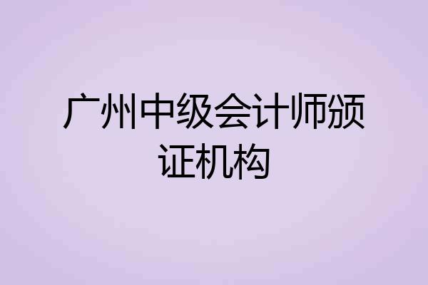 广州中级会计师颁证机构