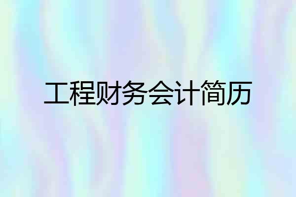工程财务会计简历