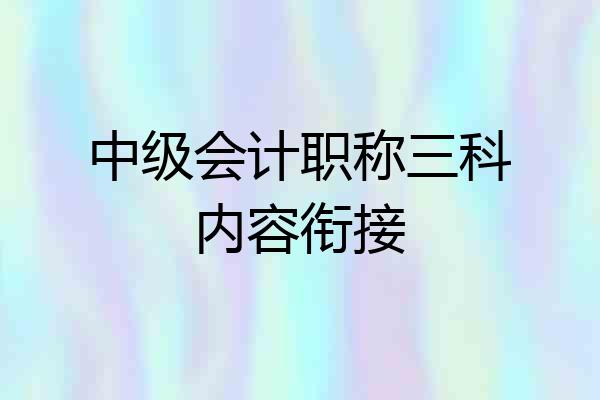 中级会计职称三科内容衔接