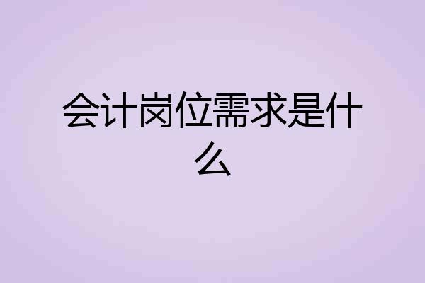 会计岗位需求是什么