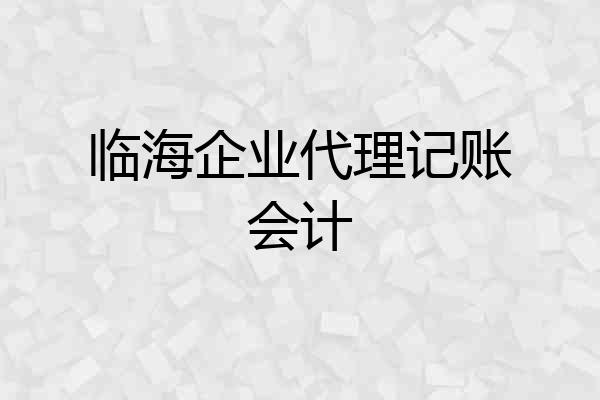 临海企业代理记账会计