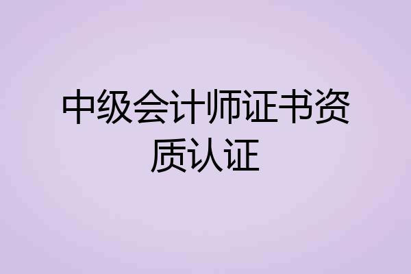 中级会计师证书资质认证