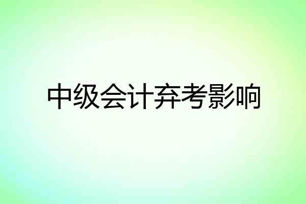 中级会计弃考影响