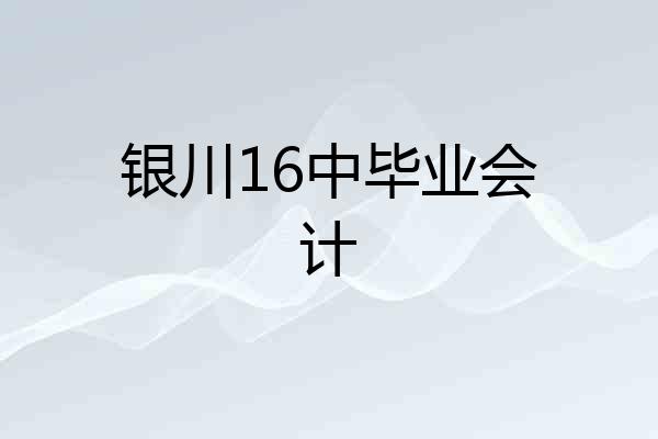 银川16中毕业会计