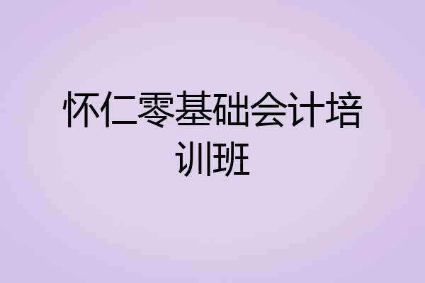 怀仁零基础会计培训班