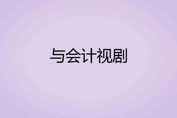 与会计视剧