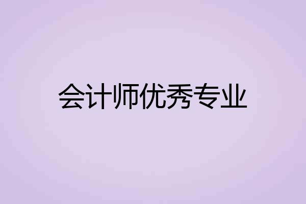 会计师优秀专业