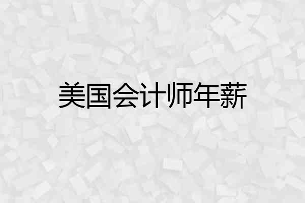 美国会计师年薪