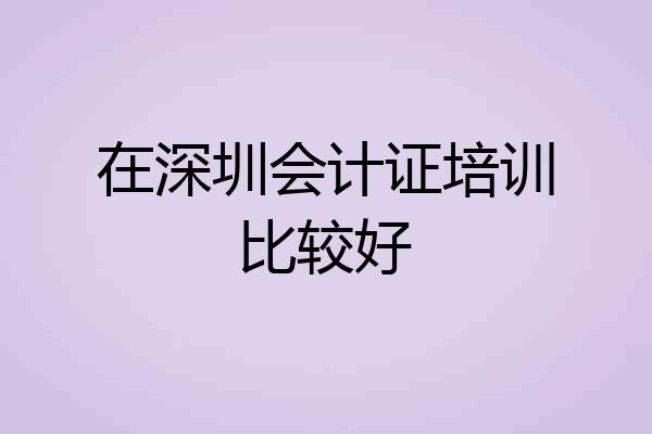 在深圳会计证培训比较好