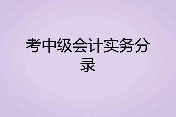 考中级会计实务分录