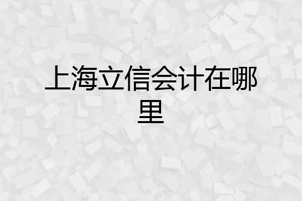 上海立信会计在哪里