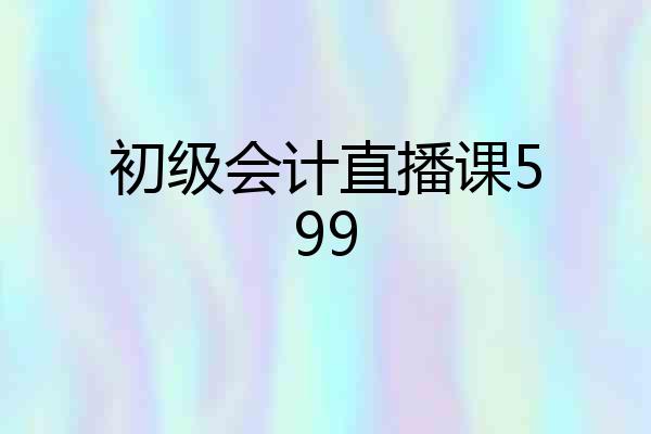 初级会计直播课599