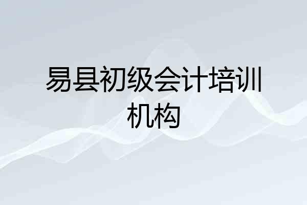 易县初级会计培训机构