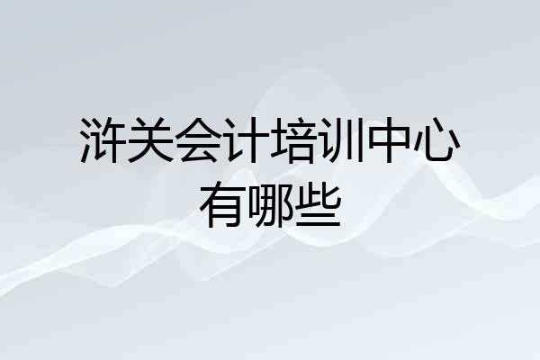 浒关会计培训中心有哪些