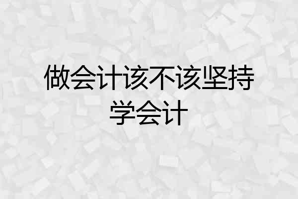 做会计该不该坚持学会计